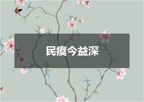 民瘼今益深