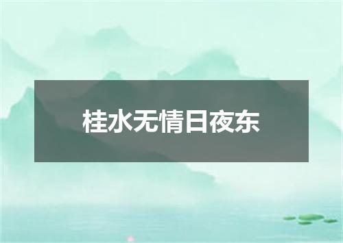 桂水无情日夜东