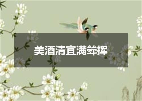 美酒清宜满斚挥