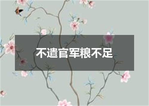 不遣官军粮不足