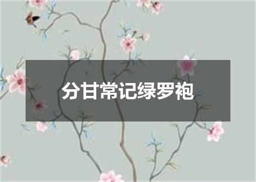 分甘常记绿罗袍