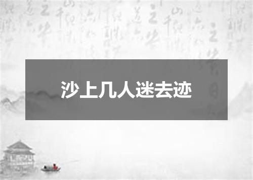 沙上几人迷去迹