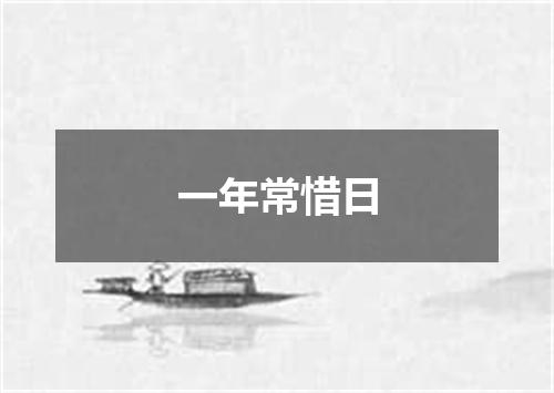 一年常惜日