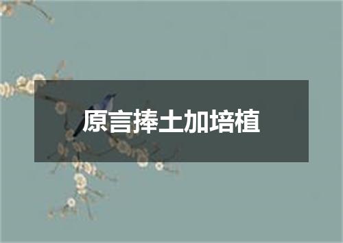 原言捧土加培植