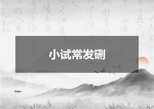 小试常发硎