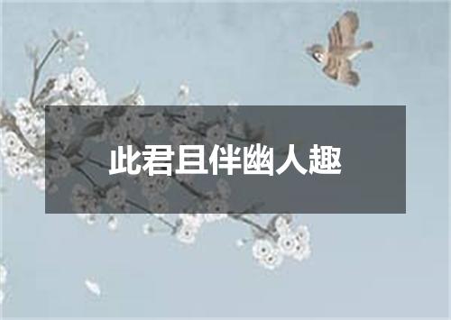 此君且伴幽人趣