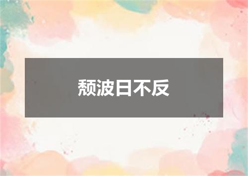 颓波日不反