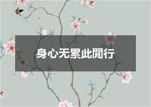 身心无累此閒行