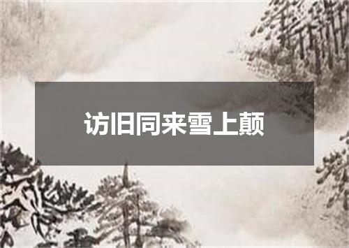 访旧同来雪上颠