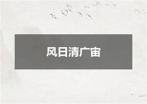 风日清广宙