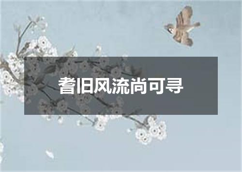 耆旧风流尚可寻