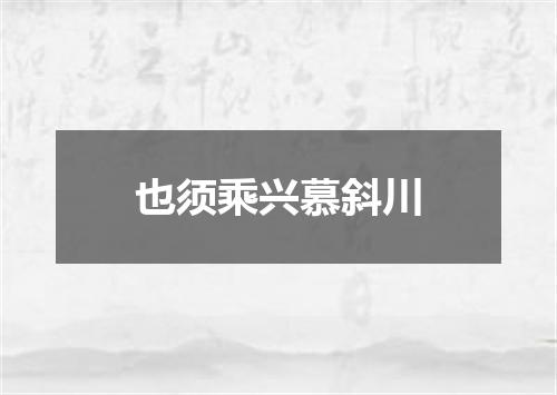 也须乘兴慕斜川