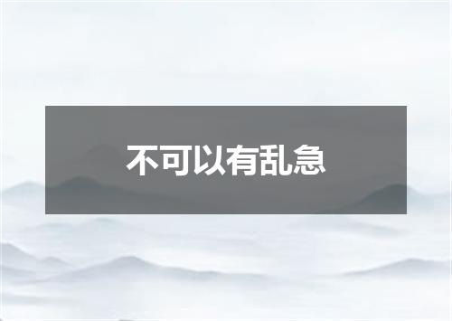 不可以有乱急