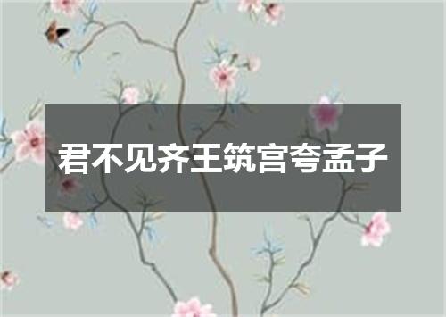 君不见齐王筑宫夸孟子