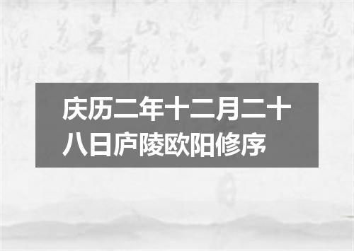 庆历二年十二月二十八日庐陵欧阳修序