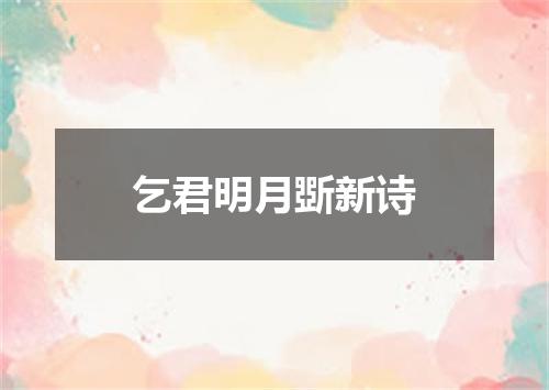 乞君明月斲新诗