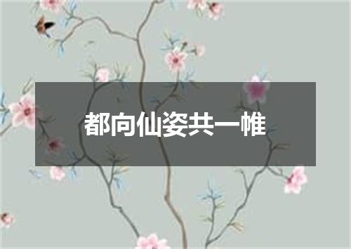 都向仙姿共一帷