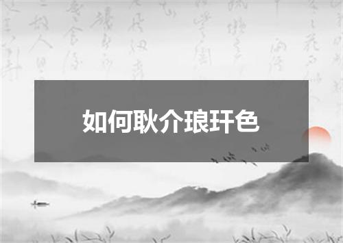 如何耿介琅玕色