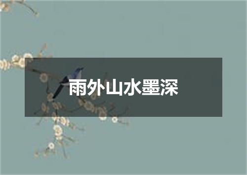 雨外山水墨深