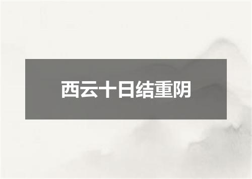 西云十日结重阴