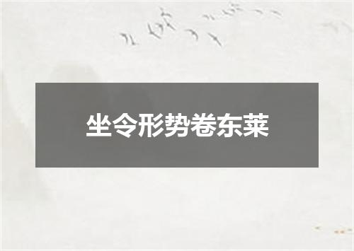 坐令形势卷东莱