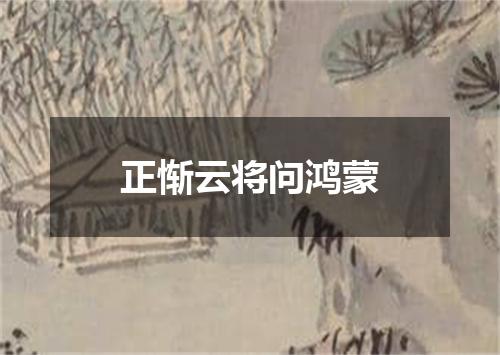 正惭云将问鸿蒙