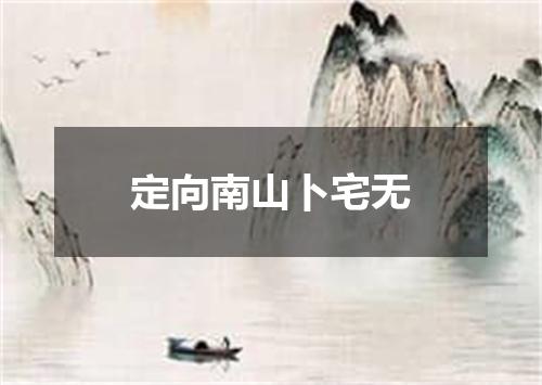 定向南山卜宅无