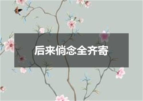 后来倘念全齐寄