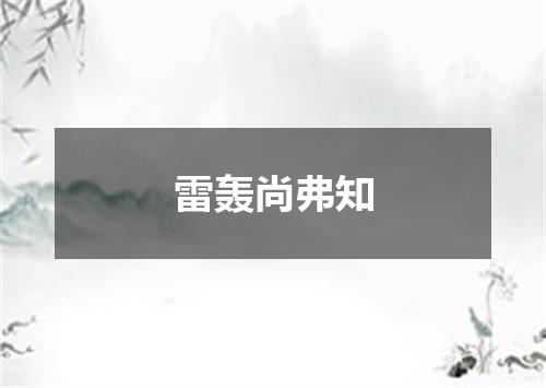 雷轰尚弗知