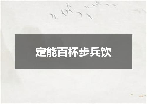 定能百杯步兵饮