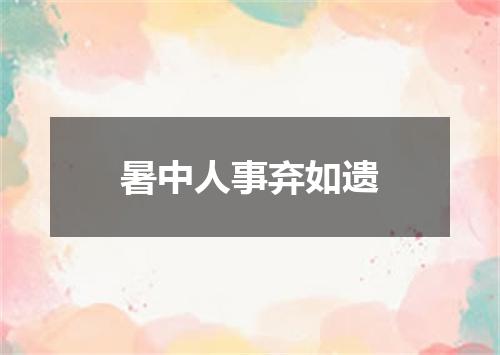 暑中人事弃如遗