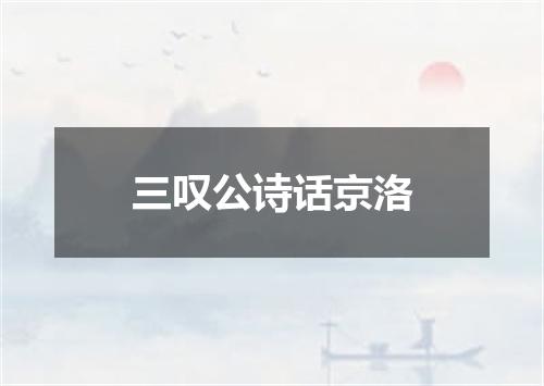 三叹公诗话京洛