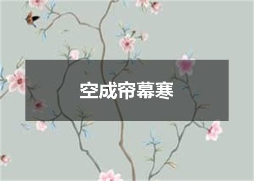 空成帘幕寒