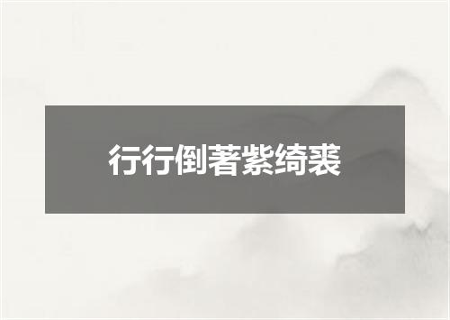 行行倒著紫绮裘