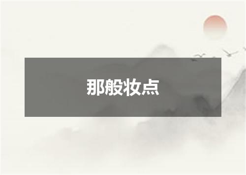 那般妆点