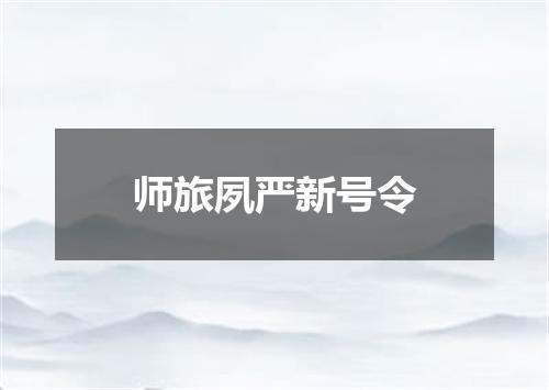 师旅夙严新号令