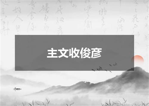 主文收俊彦