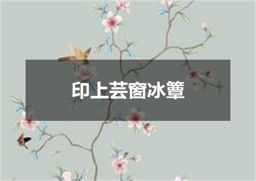 印上芸窗冰簟