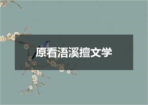 原看浯溪擅文学