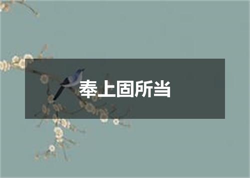 奉上固所当