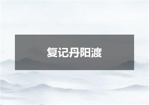 复记丹阳渡