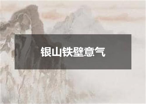 银山铁壁意气