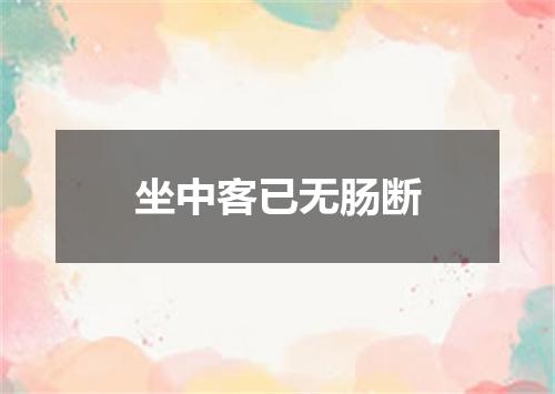 坐中客已无肠断