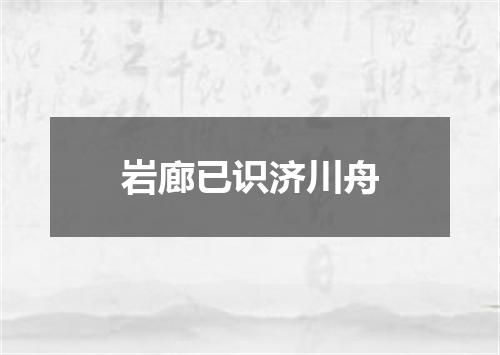 岩廊已识济川舟