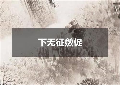 下无征斂促