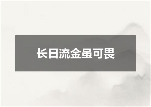 长日流金虽可畏