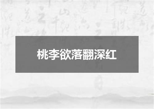 桃李欲落翻深红