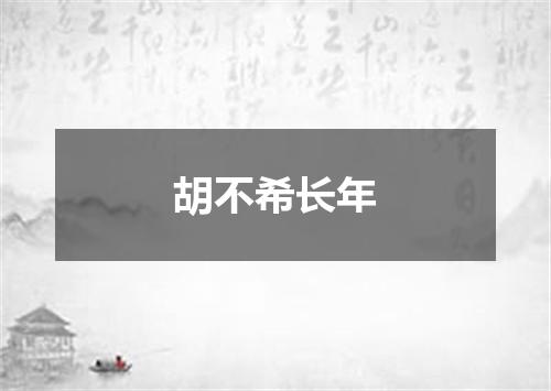 胡不希长年