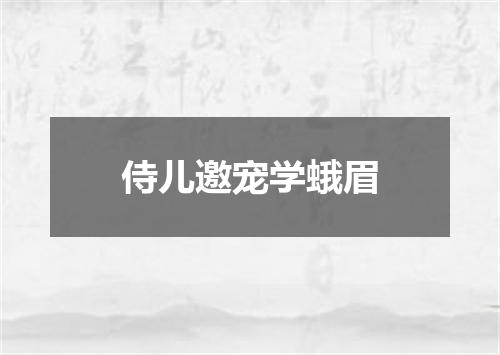 侍儿邀宠学蛾眉