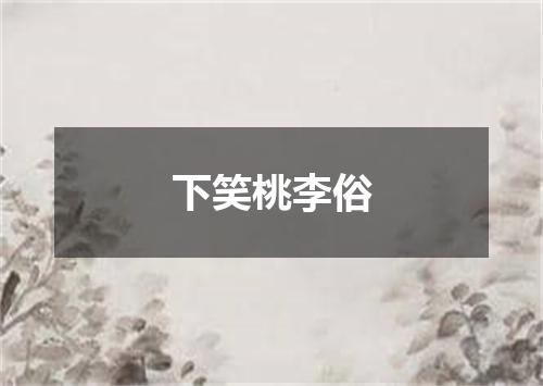 下笑桃李俗